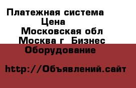 Платежная система nurit  › Цена ­ 1 500 - Московская обл., Москва г. Бизнес » Оборудование   